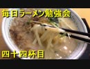 豚骨ラーメンのうどんバージョン『とんこつうどん』【毎日ラーメン勉強会 四十四杯目】