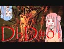 【Dead by Daylight】エンティティ葵とキラーな茜 #01【VOICEROID実況プレイ】