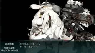 【艦これ】E5甲ゲージ2本目 ラスト【2018初秋】