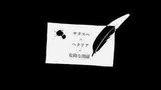 はぐれ悪友でサタスペ×ヘタリア×危険な関係vol.3