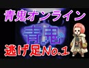 【青鬼オンライン】100人サバイバル!! 逃げ足No.1の実力