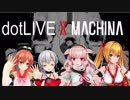 [MAD] dotLIVE X MACHINA 3D [アイドル部]