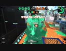 【スプラトゥーン2】飽き性が行くウデマエXまでの軌跡　Part8