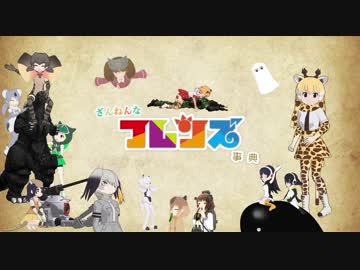 【MMD】 ざんねんなフレンズ事典 opとed作ったヨ