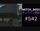 WATCH_DOGS オンライン契約実況 #542 オンラインハッキング