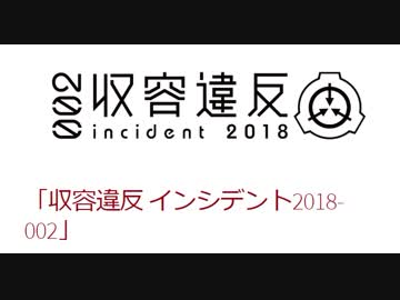 蒼龍と鳥海の収容違反インシデント 2018-002