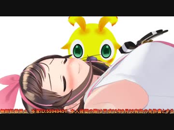 【ニコラピ】キズナアイちゃんの寝顔が可愛い件7日目