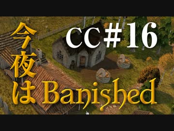今夜はBanished CC＃16 【Banished実況】
