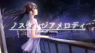 【初音ミク】ノスタルジアメロディ【オリジナル曲】