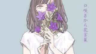 口咲きから花言葉　歌ってみた【CoLoRS】