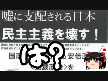 【ゆっくり保守】福島みずほ「民主主義を壊す！」