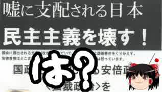 【ゆっくり保守】福島みずほ「民主主義を壊す！」