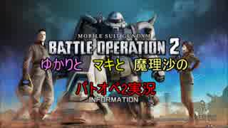 ゆかりとマキと魔理沙のバトオペ2実況　02