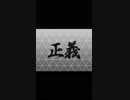 【ゴ魔乙プレイ動画】ジャスティスボーナス death 191,066,776点