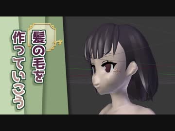 【第11回】Vたわ！【髪の毛を作ろう】その１（Blender2.79）