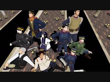 【金カムMMD】威風堂々踊ってもらった 杉・リパ・白・尾・谷・鯉・月・宇・勇