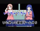 いじめいくない！『いじめっこ虐殺ゲーム＃５.』