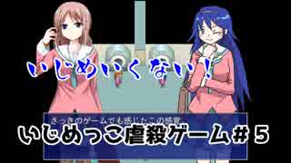 いじめいくない！『いじめっこ虐殺ゲーム＃５.』