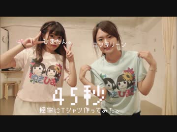 【ユッキリーン×ひまたん。】45秒 【Tシャツ作って踊ってみた】
