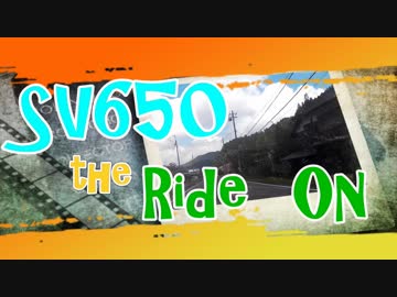SV650 The Ride On ①