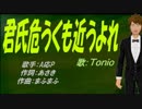 【TONIO】君氏危うくも近うよれ【カバー曲】