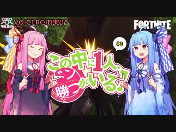 【Fortnite】この中に一人、ドン勝がいる！#3【VOICEROID実況】