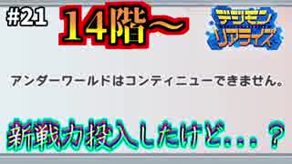 【デジモンリアライズ】ケモナーkote2のデジライズ実況 #21 ～アンダーワールド攻略2～【実況】