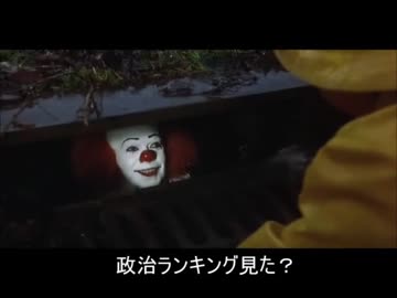 ニコニ広告で政治ランキング1位を「運営に政治ランキング隔離をオススメするペニーワイズ」にする