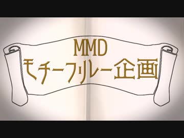 【MMDあんスタ】モチーフリレー企画