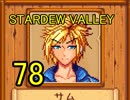 頑張る社会人のための【STARDEW VALLEY】プレイ動画78回