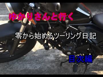 【VOICEROID】ゆかりさんと行く零から始めるツーリング日記【目次編】