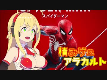 Marvel's Spider-Manを弦巻マキが三分語る【積みアラ】