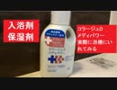 「コラージュDメディパワー　実際に浴槽にいれてみる」　入浴剤　保湿剤　スキンケア　敏感肌　皮膚のかゆみ対策