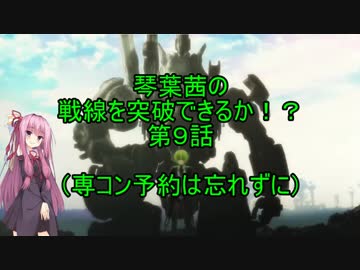 【ボーダーブレイク】琴葉茜の戦線を突破できるか！？（第９話）【BORDERBREAK(PS4)】