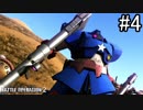 【実況】戦場日記【バトオペ2】part4#キャプテン･ドムリカ始動編