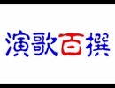 ラジオ百撰20180917