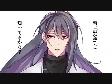 【手書き】寂雷先生による「邪淫」について