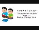 【バーチャルボカロP】nostalchip feat.巡音ルカ