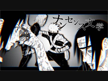 【MAD】ナンセンス文学【NARUTO】