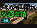 【ETS2】とある世界の交通事情 #06【マルチプレイ】