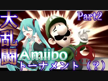 スマブラfor WiiU　Amiiboトーナメント？ Part2