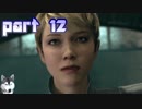 【実況】感情が生まれたアンドロイドに権利はあるか。 part12【Detroit：Become Human】