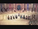 OCTOPATH TRAVELER　この瞬間にも誰かの物語は紡がれる　６９
