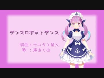 【湊あくあ】ダンスロボットダンス【演奏付き】