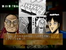 【実況】福本作品マニアが 天和通りの快男児となる･･･! 第23/24章「背水の戦場/異例」
