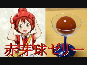 【赤血球】赤芽球ゼリー作ってみた！【はたらく細胞】