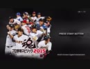 プロスピ2015 モード選択画面BGM10分