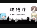 葵ちゃんと近所のアイツ。【VOICEROID&CeVIO劇場】【瑞穂荘】