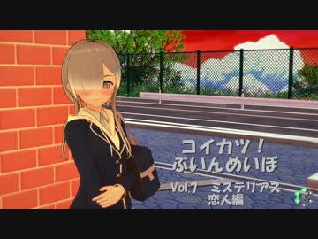 [コイカツ！]コイカツぶいんめいぼ Vol.7『ミステリアス 恋人編』