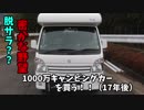 密かな野望　1000万キャンピングカーを買う！